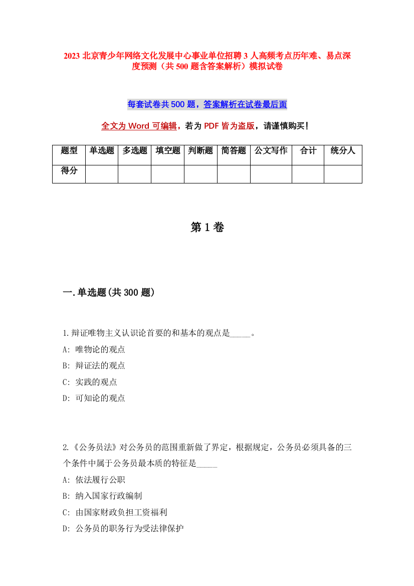 2023北京青少年网络文化发展中心事业单位招聘3人高频考点历年难、易点深度预测（共500题含答案解析）模拟试卷