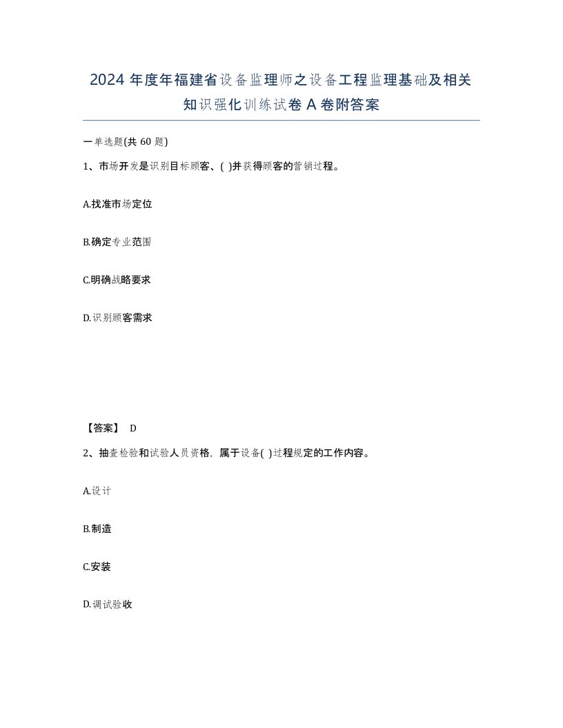 2024年度年福建省设备监理师之设备工程监理基础及相关知识强化训练试卷A卷附答案