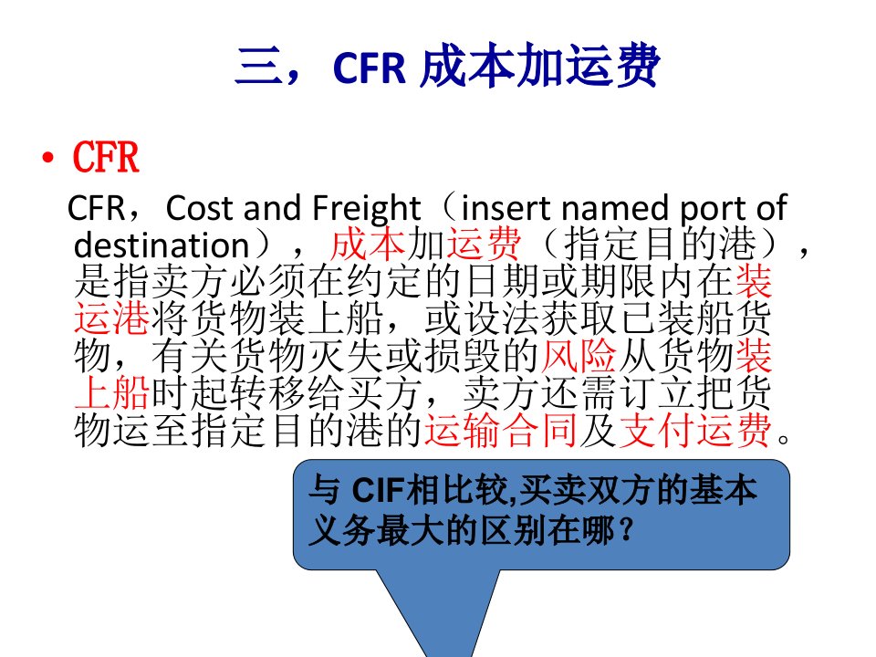 贸易术语CFR