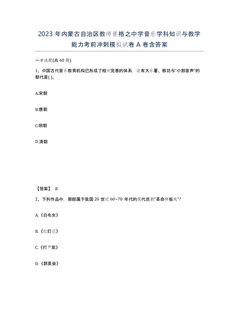 2023年内蒙古自治区教师资格之中学音乐学科知识与教学能力考前冲刺模拟试卷A卷含答案