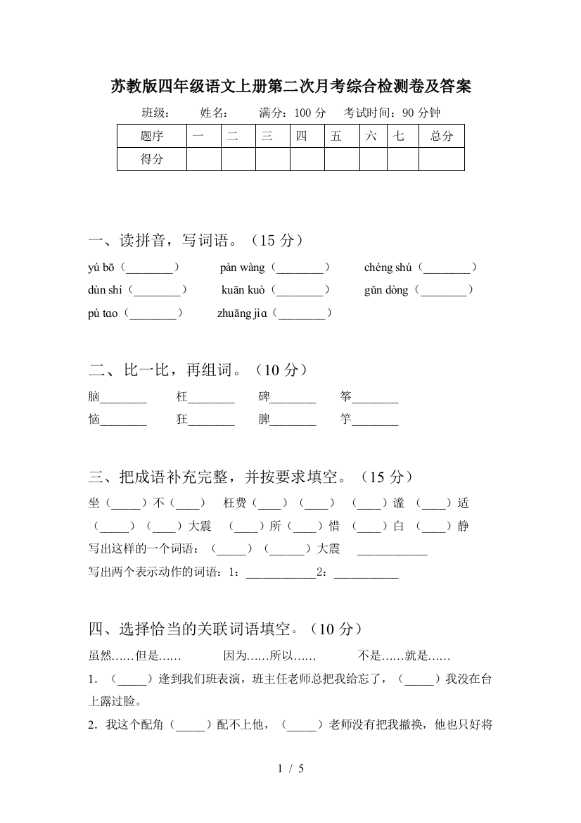 苏教版四年级语文上册第二次月考综合检测卷及答案