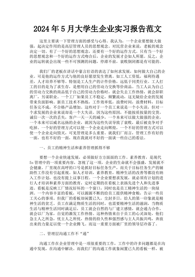 2024年5月大学生企业实习报告范文