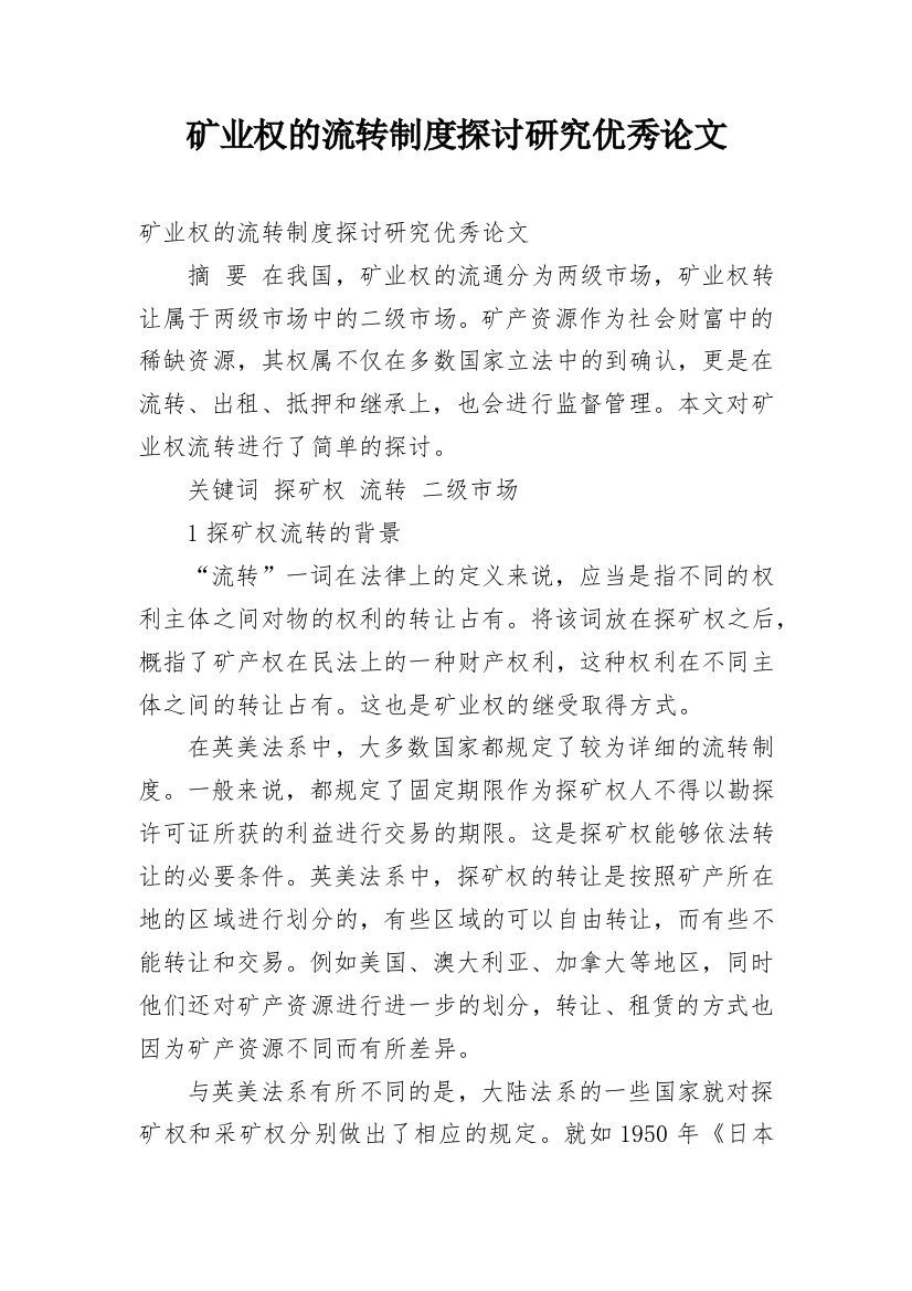 矿业权的流转制度探讨研究优秀论文