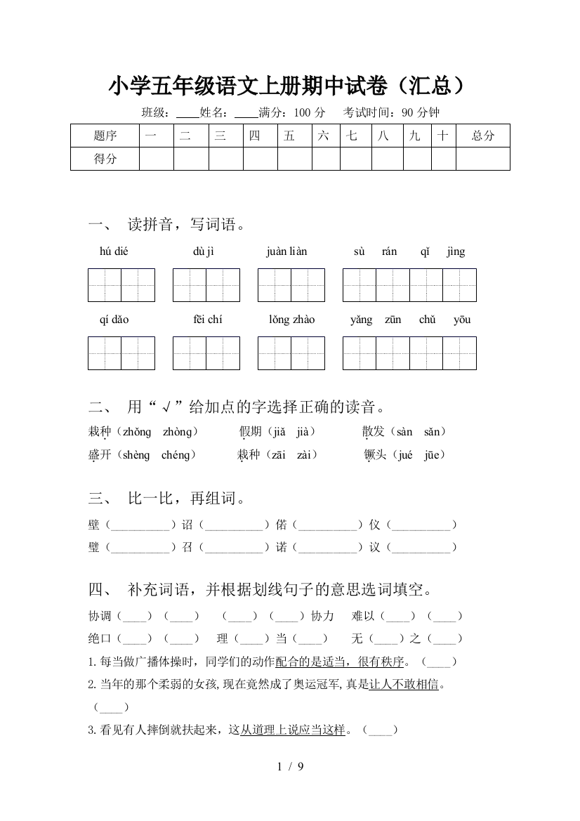 小学五年级语文上册期中试卷(汇总)