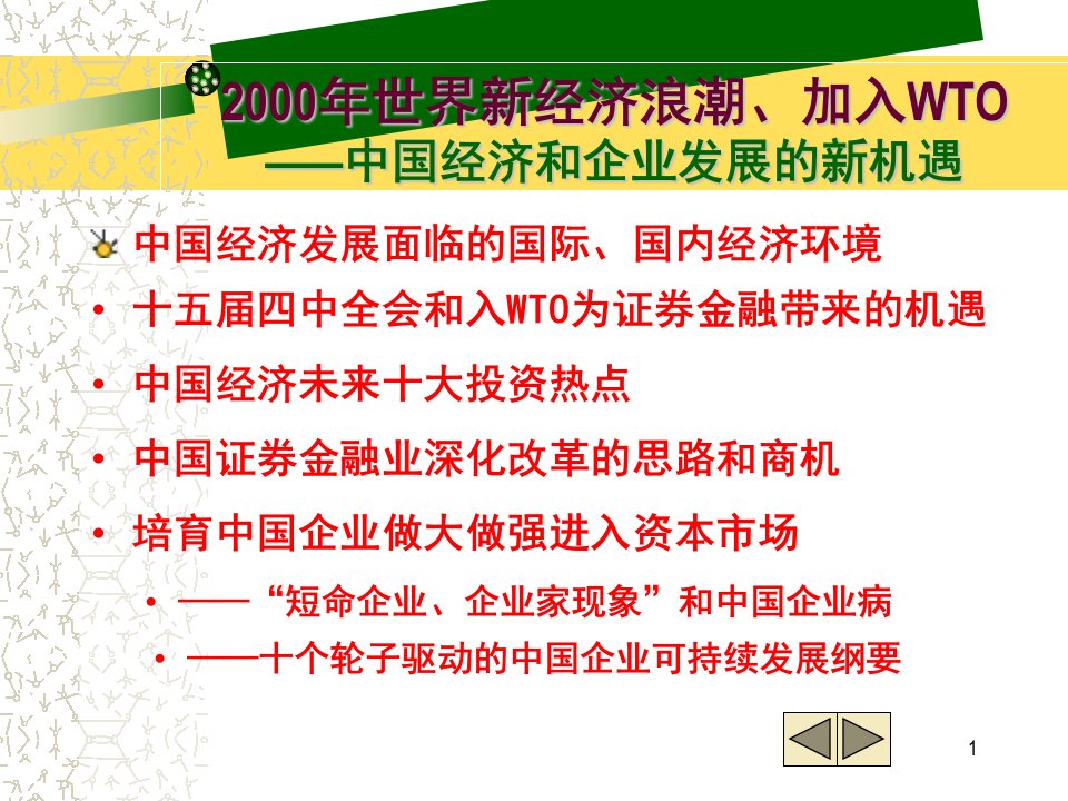 世界新经济浪潮加入WTO中国经济和企业发展的新机遇