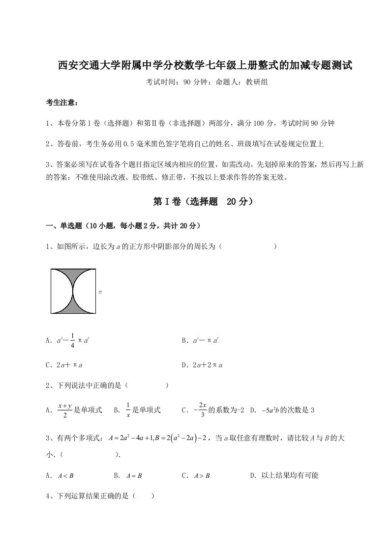 考点攻克西安交通大学附属中学分校数学七年级上册整式的加减专题测试试卷（解析版含答案）