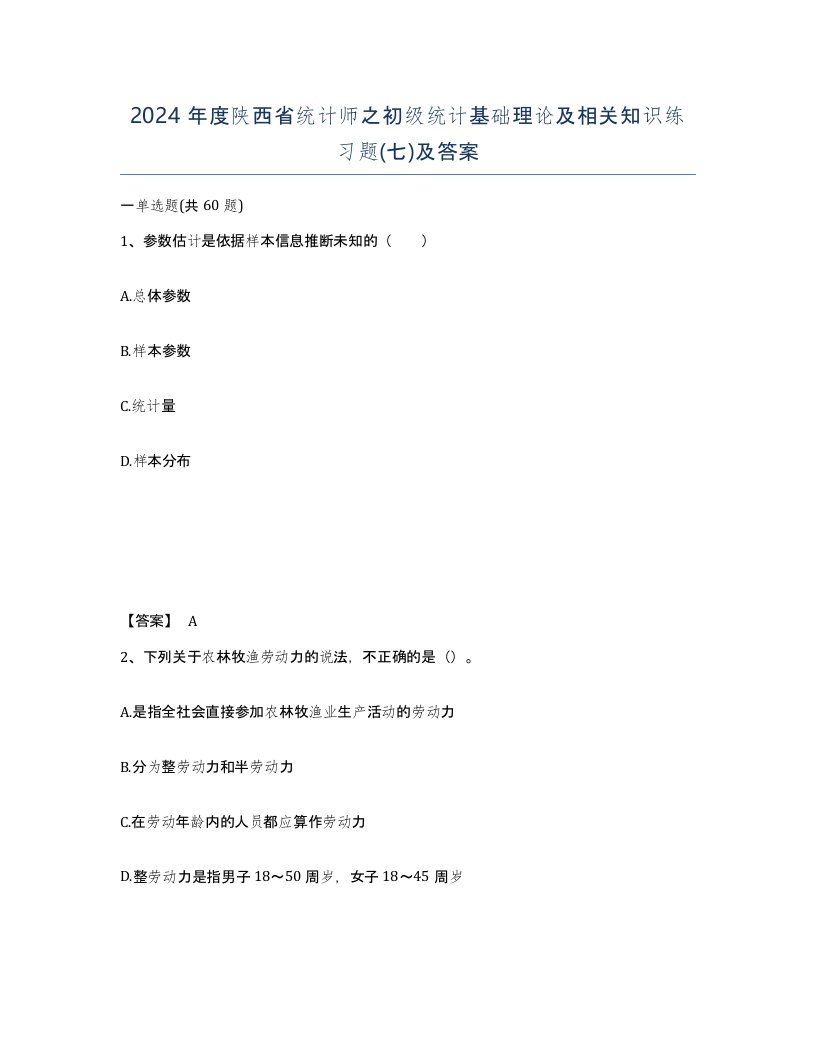 2024年度陕西省统计师之初级统计基础理论及相关知识练习题七及答案