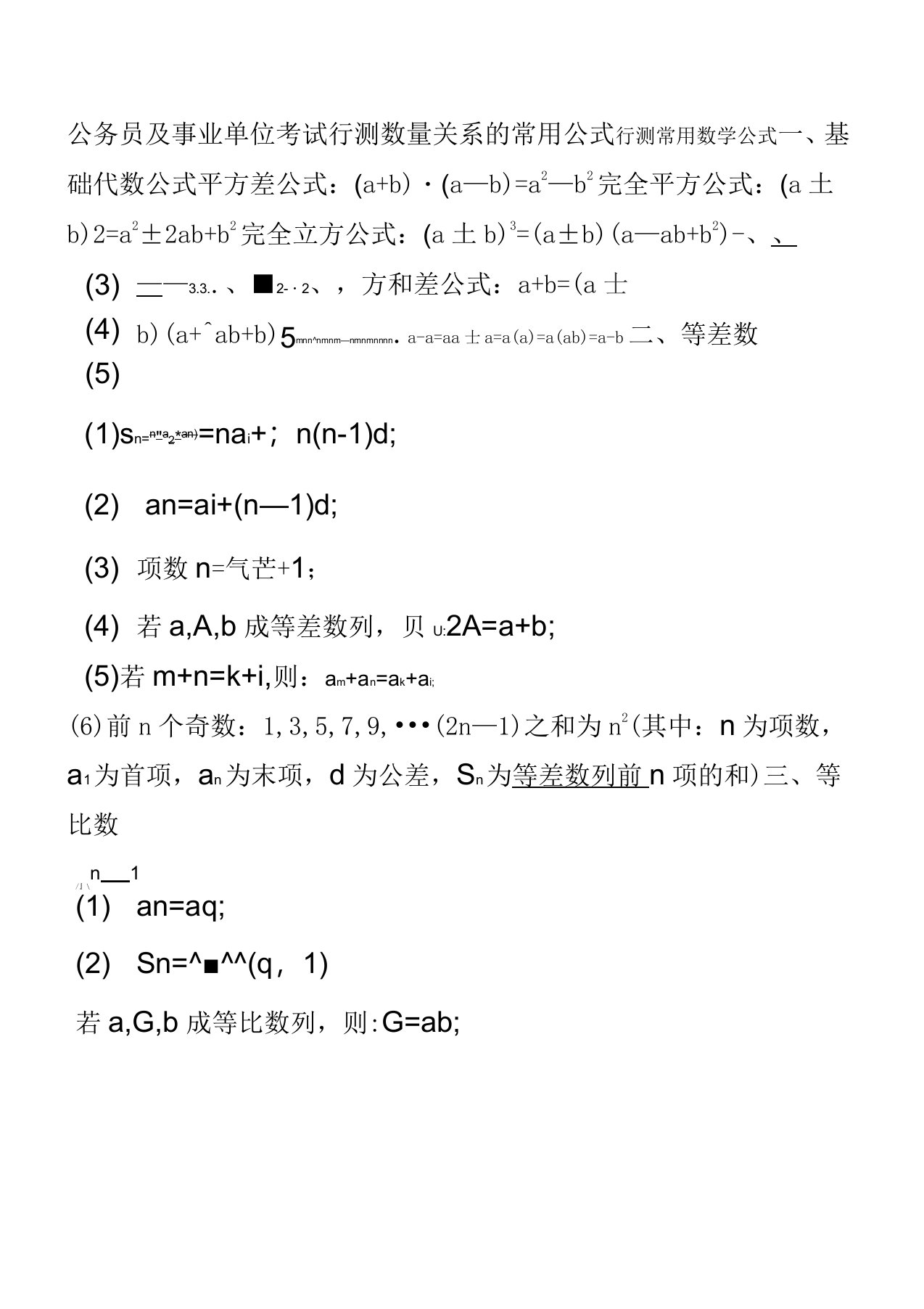 公务员及事业单位考试行测数量关系的常用公式