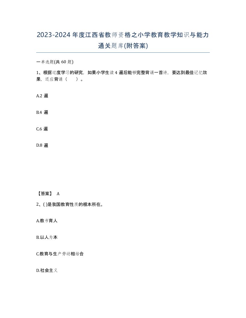 2023-2024年度江西省教师资格之小学教育教学知识与能力通关题库附答案