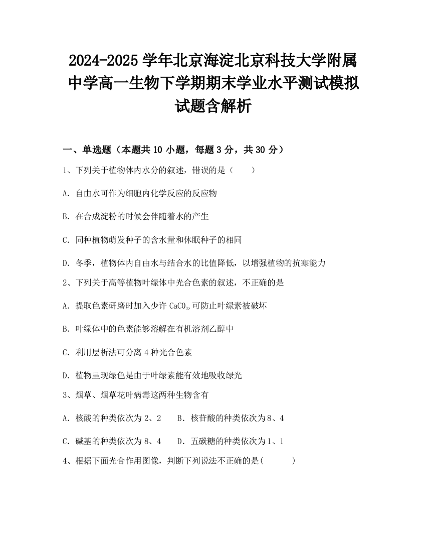 2024-2025学年北京海淀北京科技大学附属中学高一生物下学期期末学业水平测试模拟试题含解析