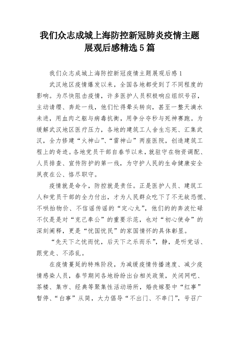 我们众志成城上海防控新冠肺炎疫情主题展观后感精选5篇