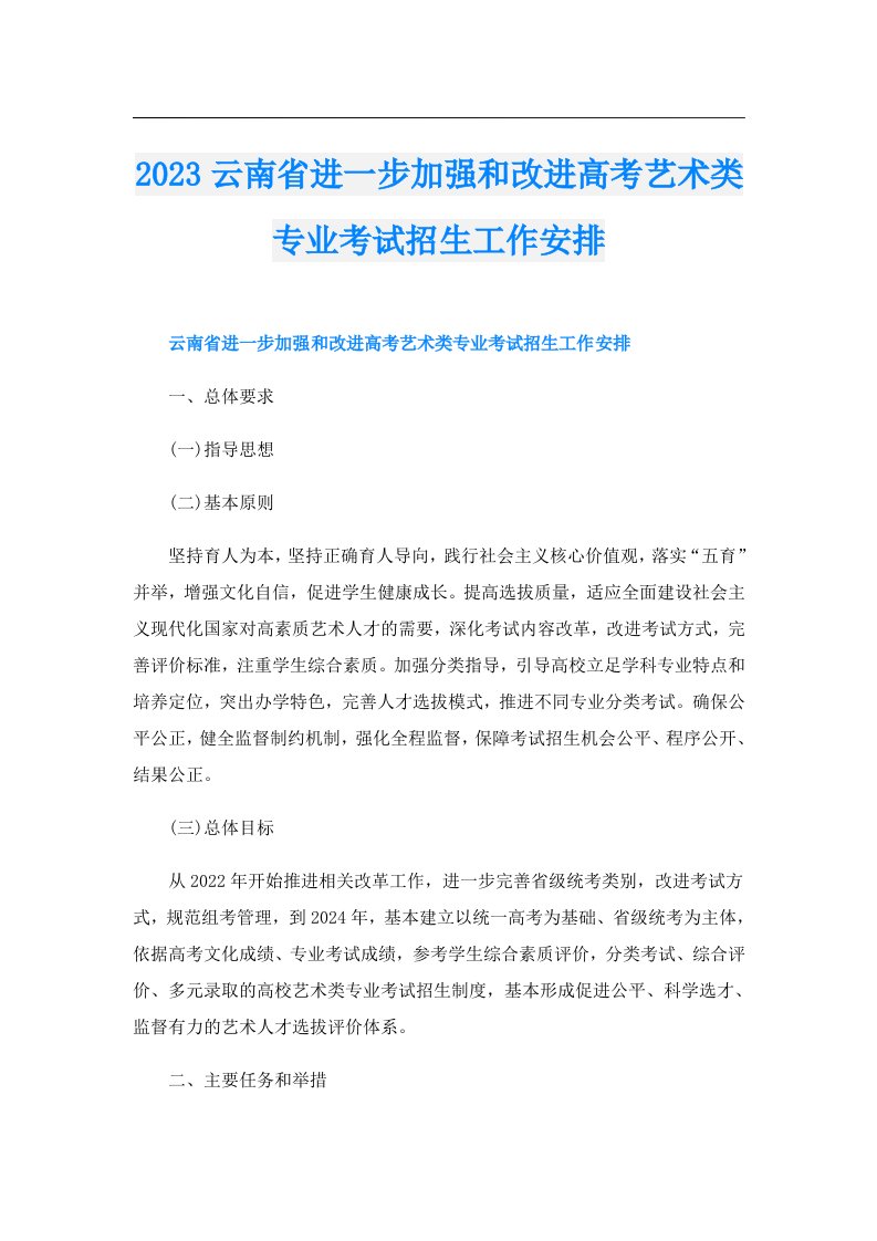 云南省进一步加强和改进高考艺术类专业考试招生工作安排