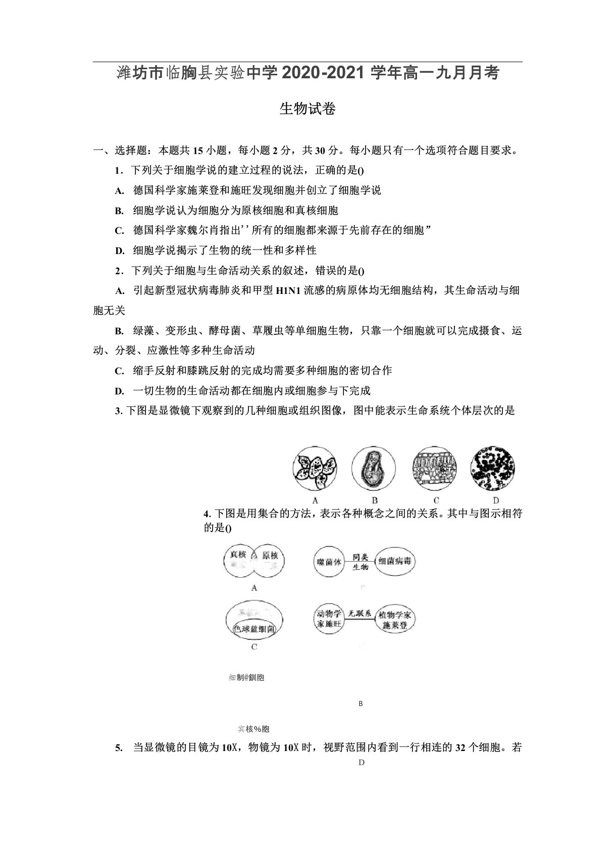 山东省潍坊市临朐县实验中学2020-2021学年高一九月月考生物试卷