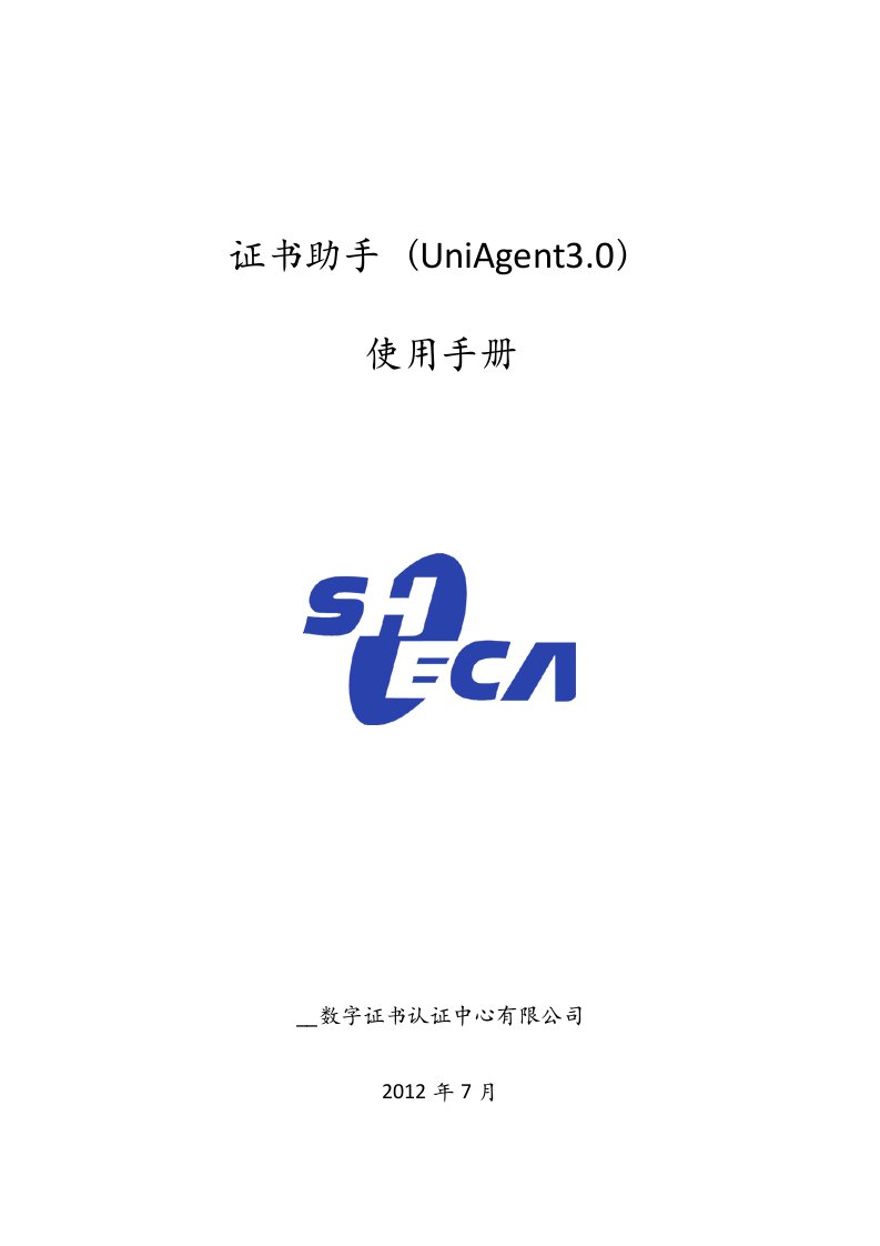 证书助手UniAgent3.0使用手册