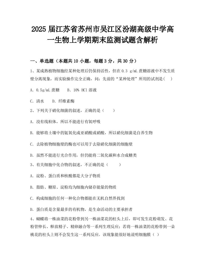 2025届江苏省苏州市吴江区汾湖高级中学高一生物上学期期末监测试题含解析