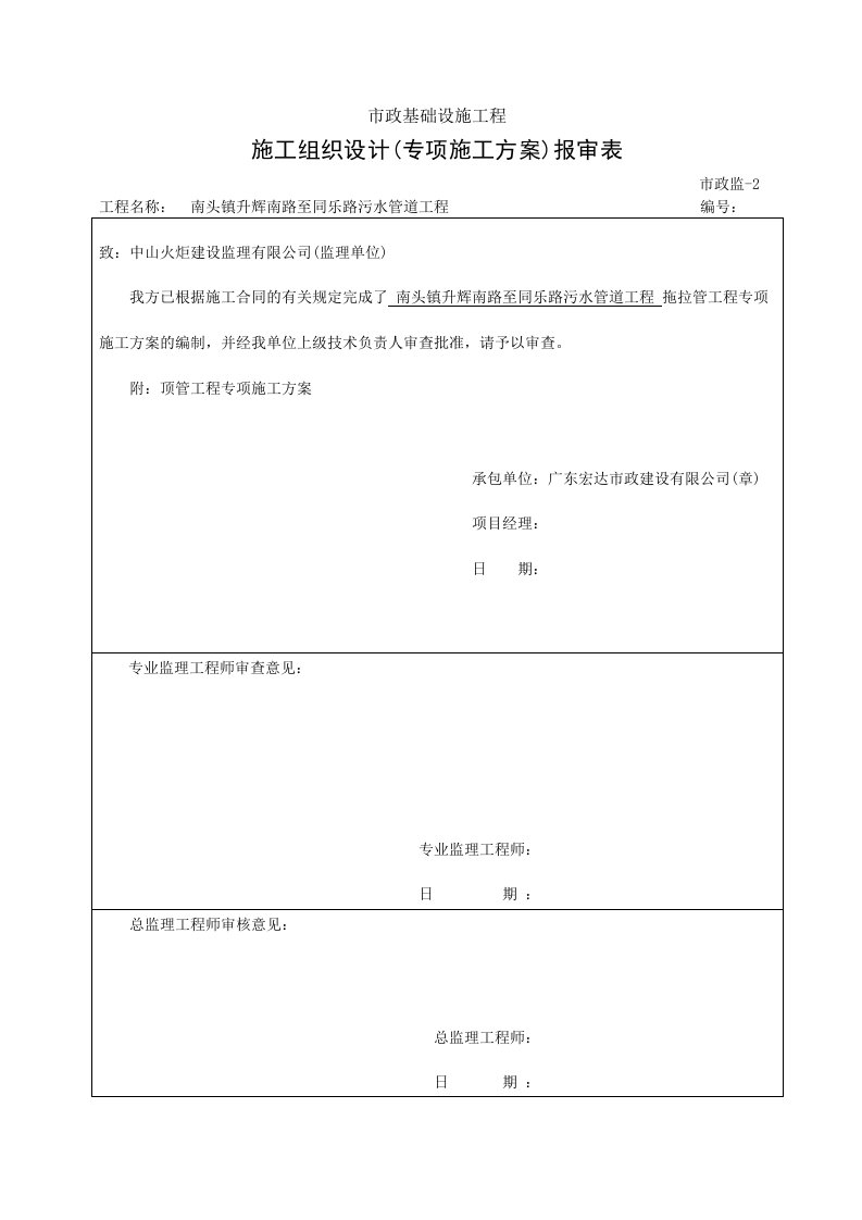 污水管道工程拖拉管施工专项方案