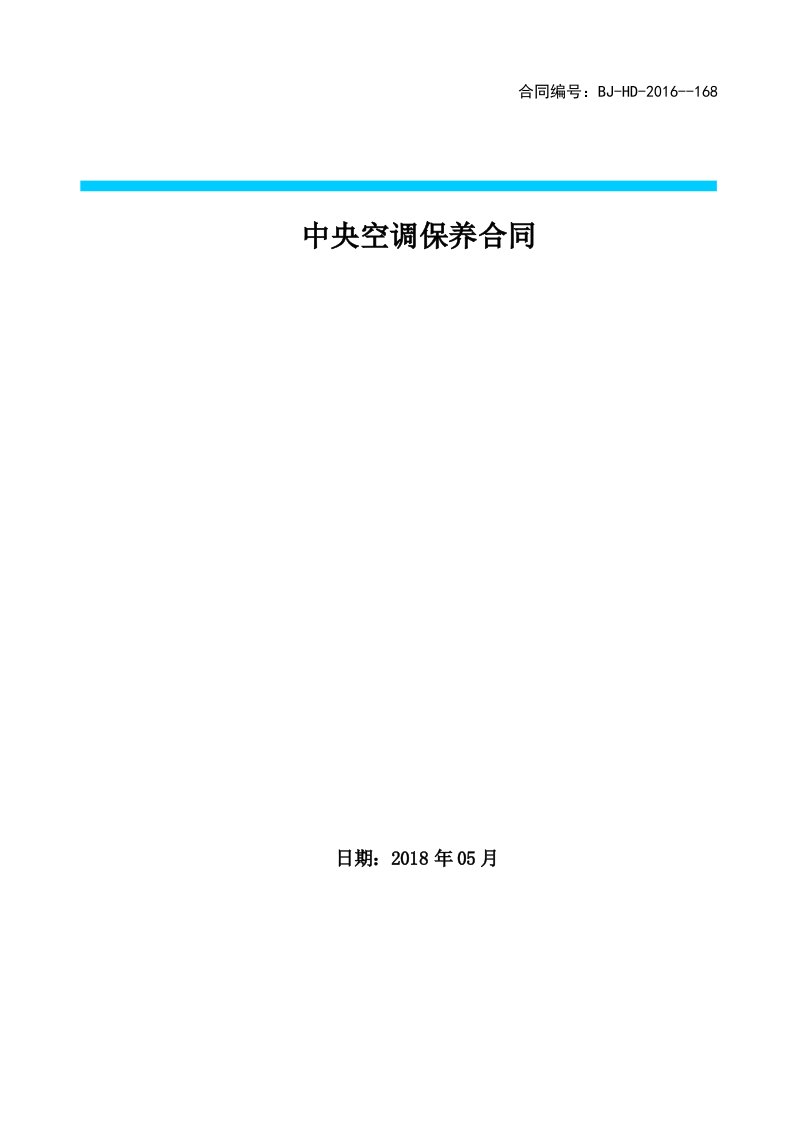 中山医院水冷中央空调维保合同范本