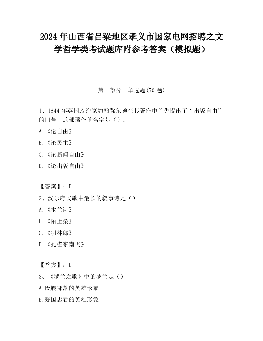 2024年山西省吕梁地区孝义市国家电网招聘之文学哲学类考试题库附参考答案（模拟题）