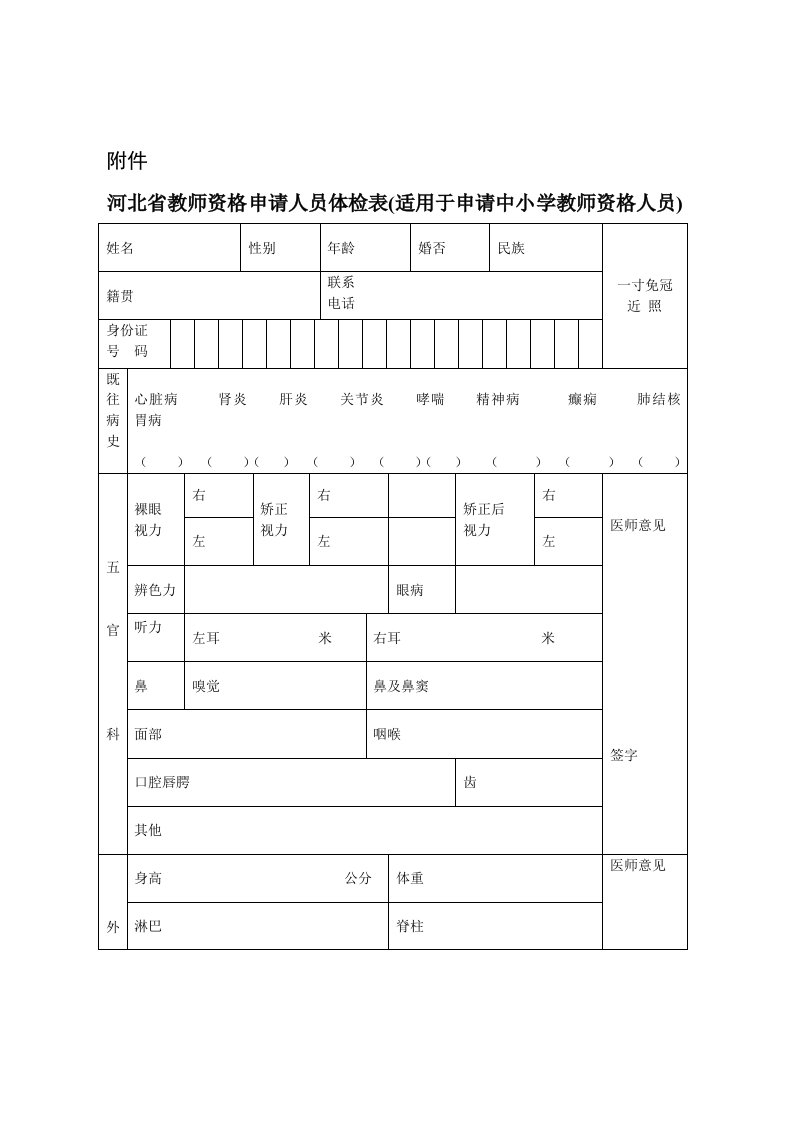 附件河北教师资格申请人员体检表-教师资格考试