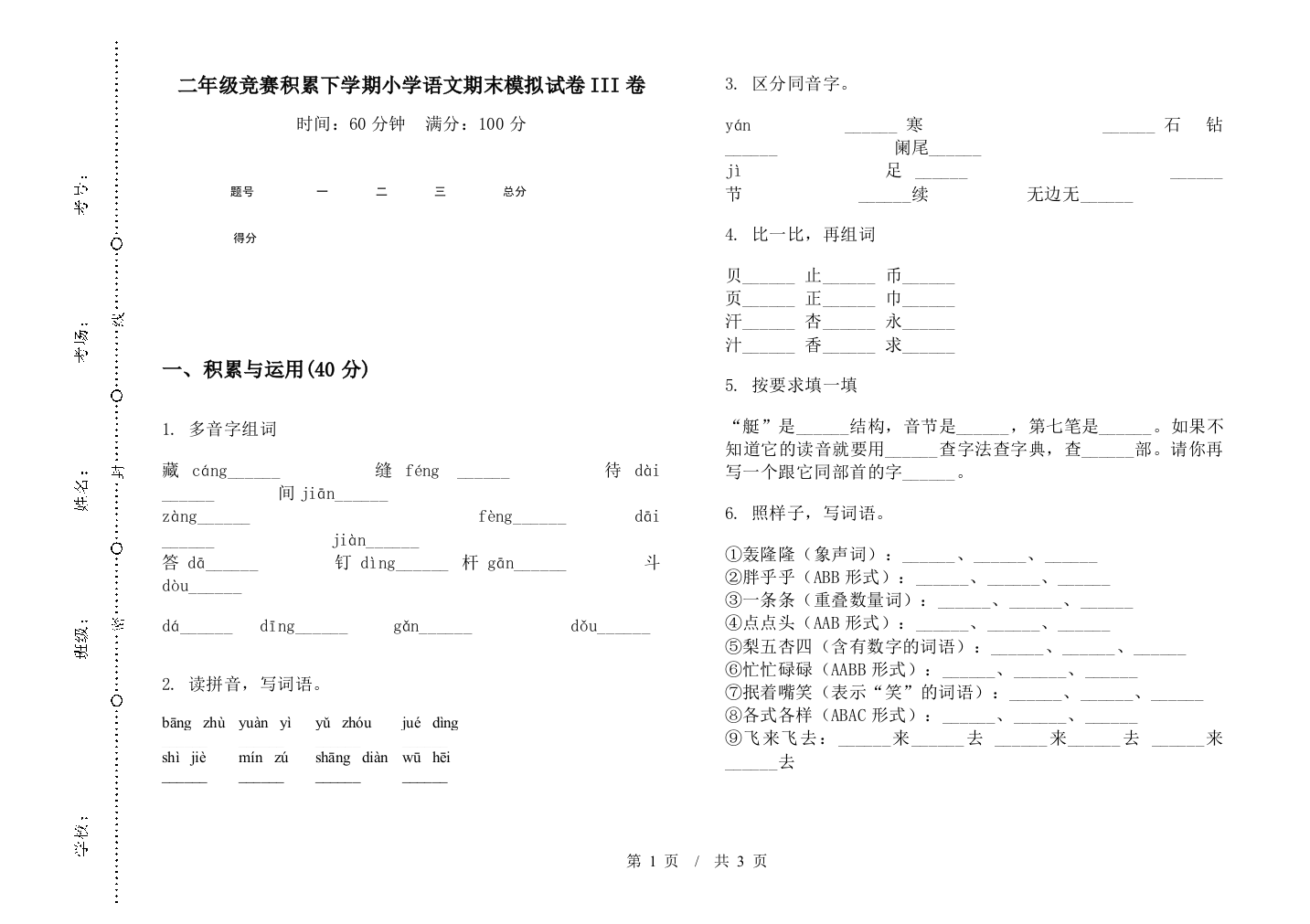 二年级竞赛积累下学期小学语文期末模拟试卷III卷