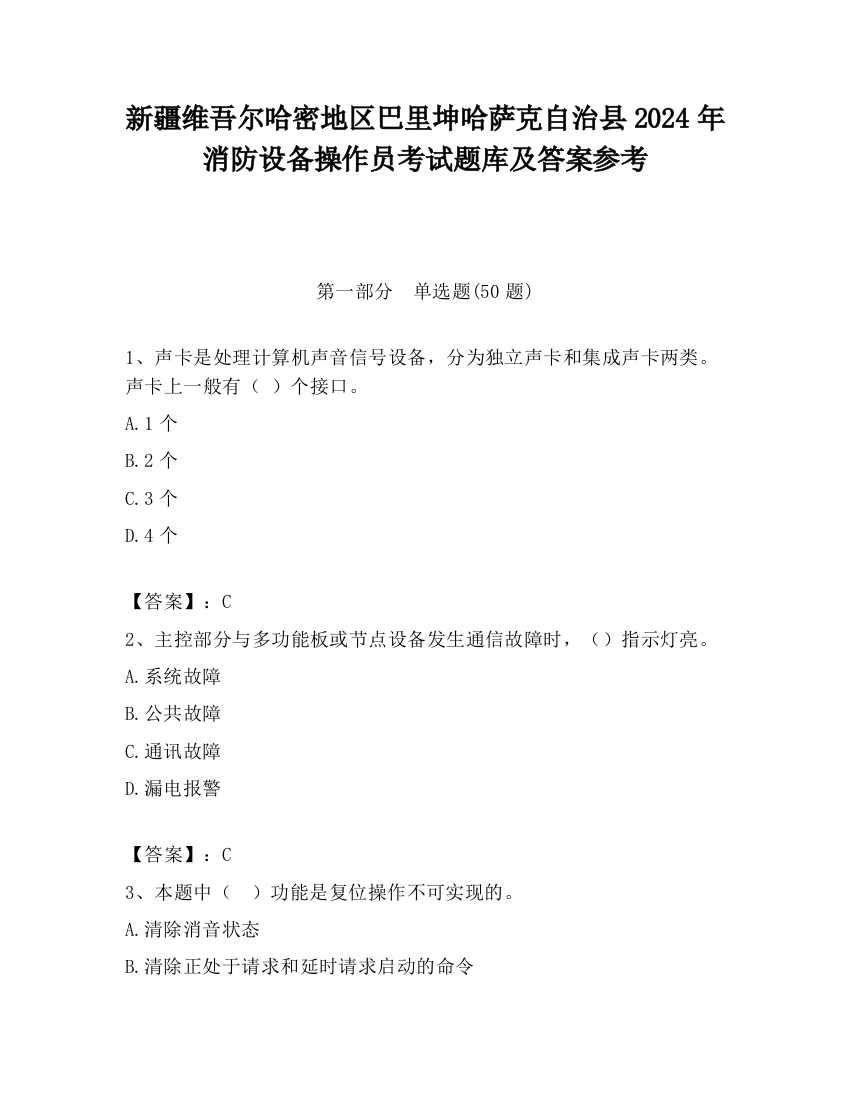 新疆维吾尔哈密地区巴里坤哈萨克自治县2024年消防设备操作员考试题库及答案参考