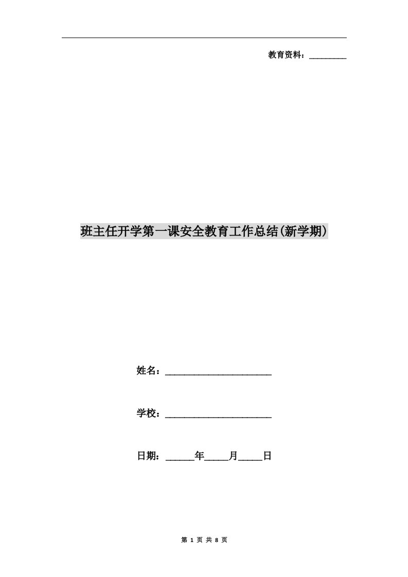 班主任开学第一课安全教育工作总结(新学期)