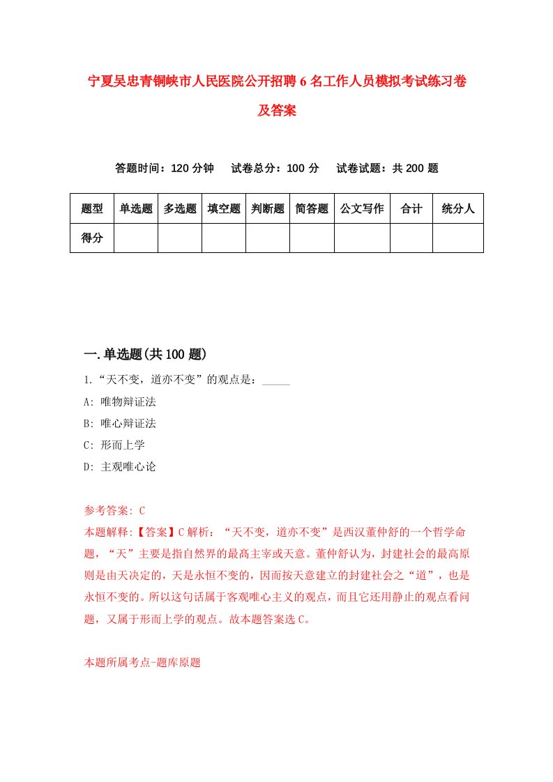 宁夏吴忠青铜峡市人民医院公开招聘6名工作人员模拟考试练习卷及答案0