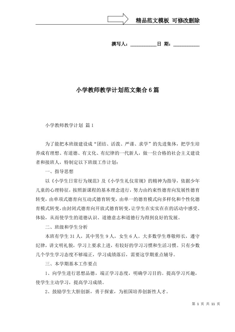 2022年小学教师教学计划范文集合6篇