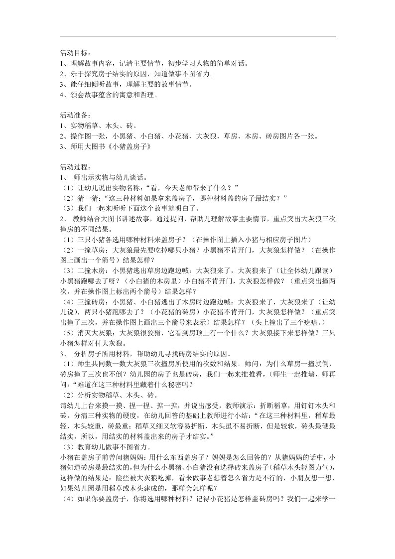 小班语言《三只小猪盖房子》PPT课件教案参考教案