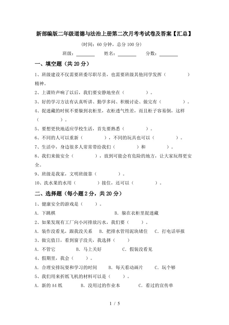 新部编版二年级道德与法治上册第二次月考考试卷及答案汇总