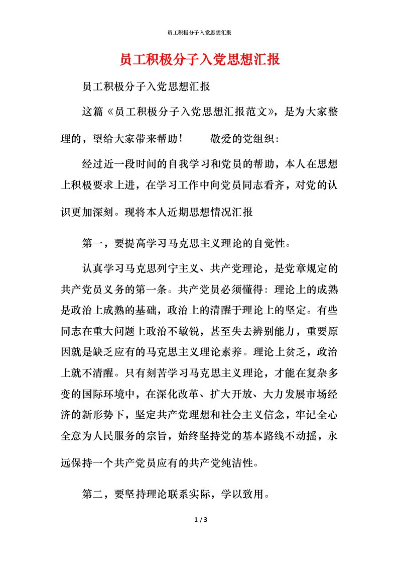 员工积极分子入党思想汇报