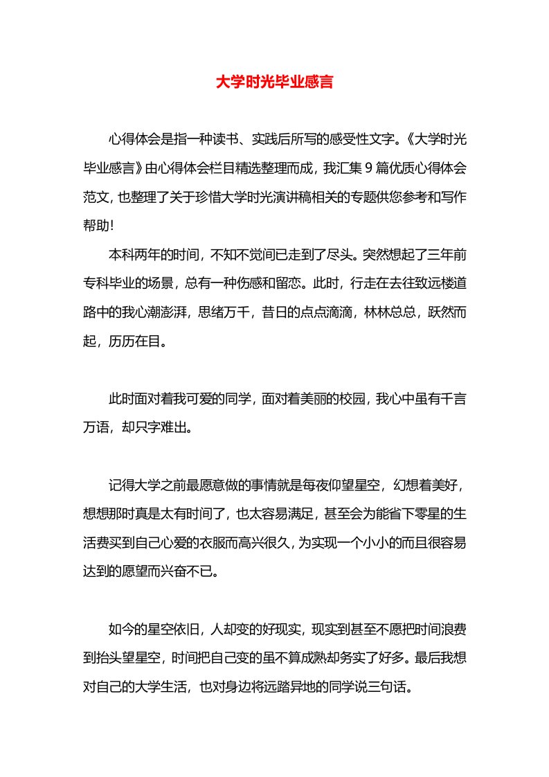 大学时光毕业感言