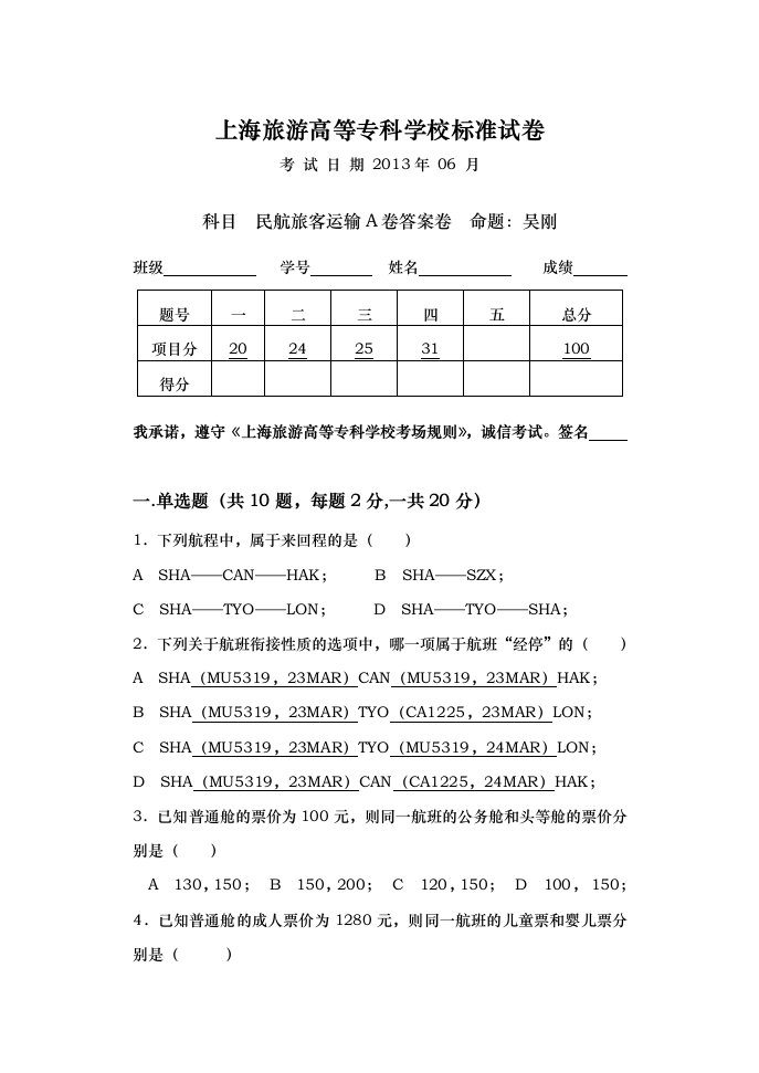 民航旅客运输试题卷