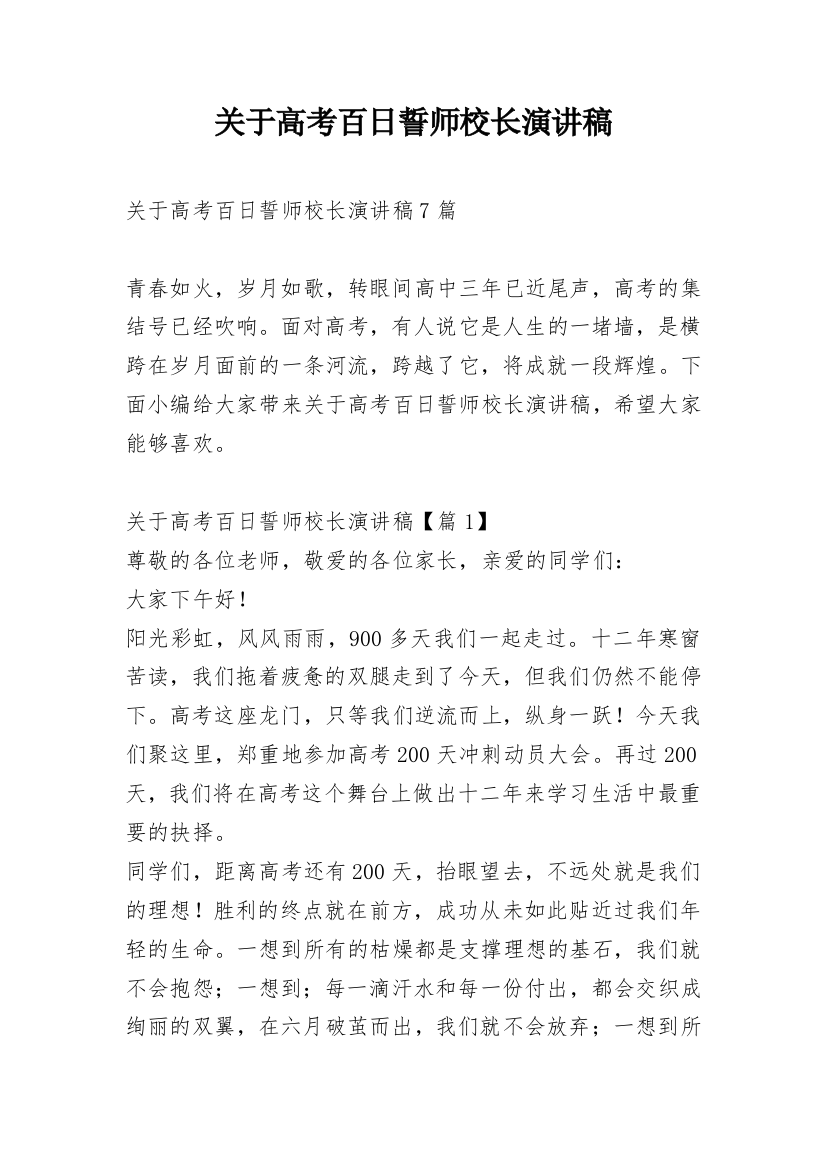 关于高考百日誓师校长演讲稿