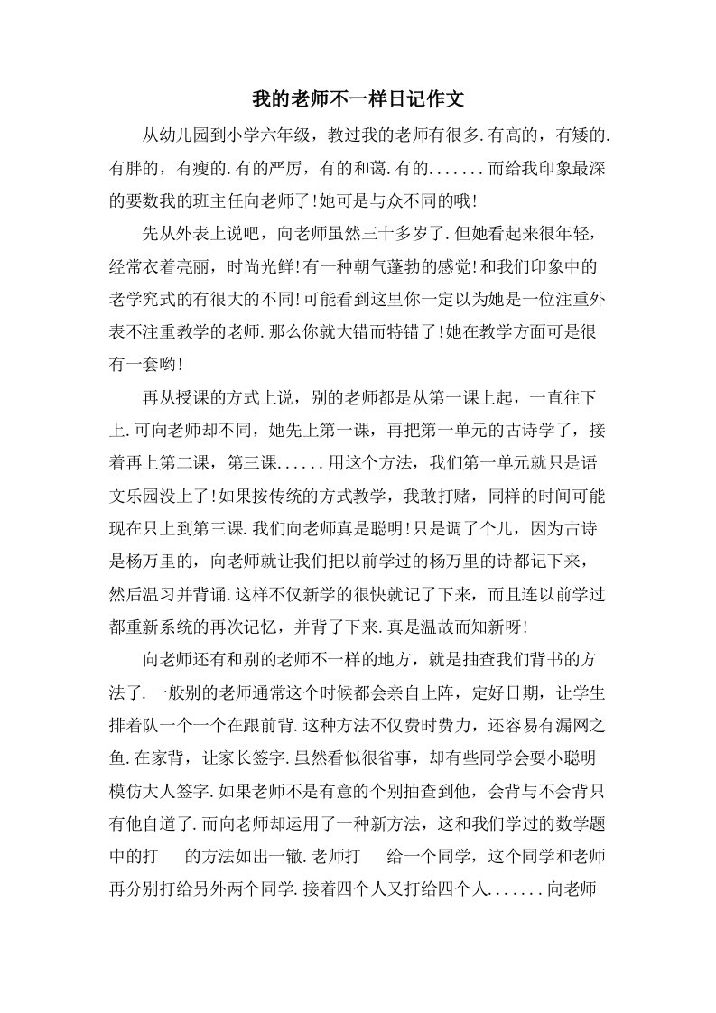 我的老师不一样日记作文