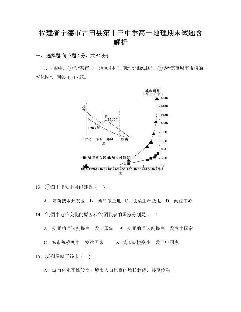 福建省宁德市古田县第十三中学高一地理期末试题含解析