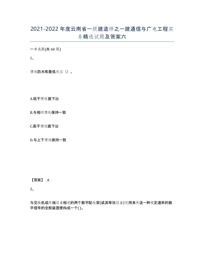 2021-2022年度云南省一级建造师之一建通信与广电工程实务试题及答案六