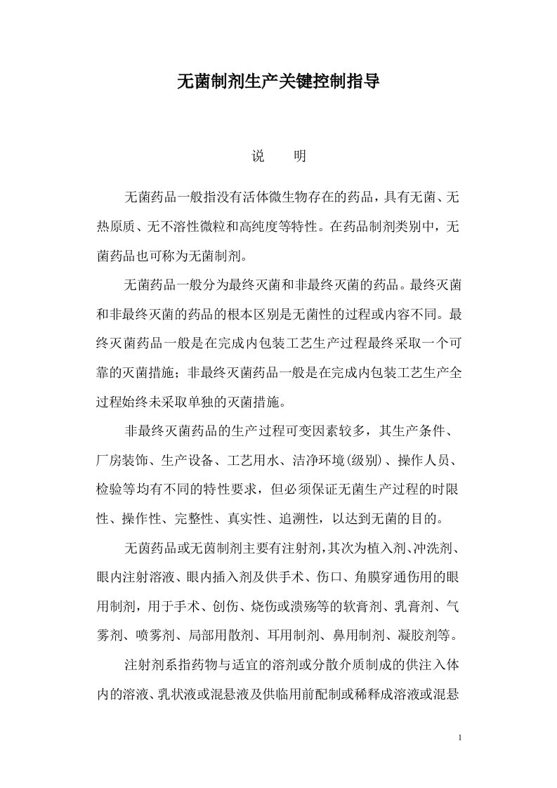 精选无菌制剂生产企业关键控制点指导修改意见