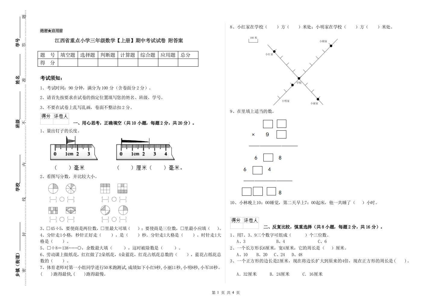 江西省重点小学三年级数学【上册】期中考试试卷-附答案