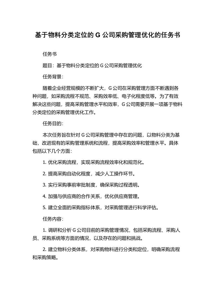 基于物料分类定位的G公司采购管理优化的任务书