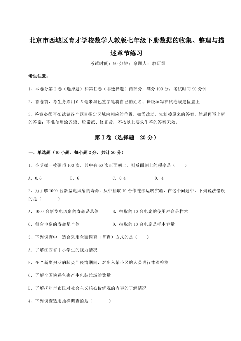 难点解析北京市西城区育才学校数学人教版七年级下册数据的收集、整理与描述章节练习试题（详解）