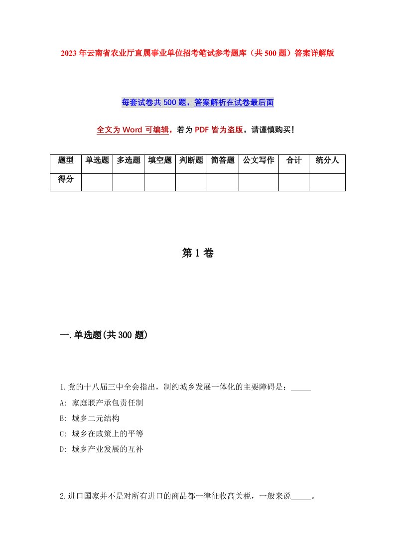 2023年云南省农业厅直属事业单位招考笔试参考题库共500题答案详解版