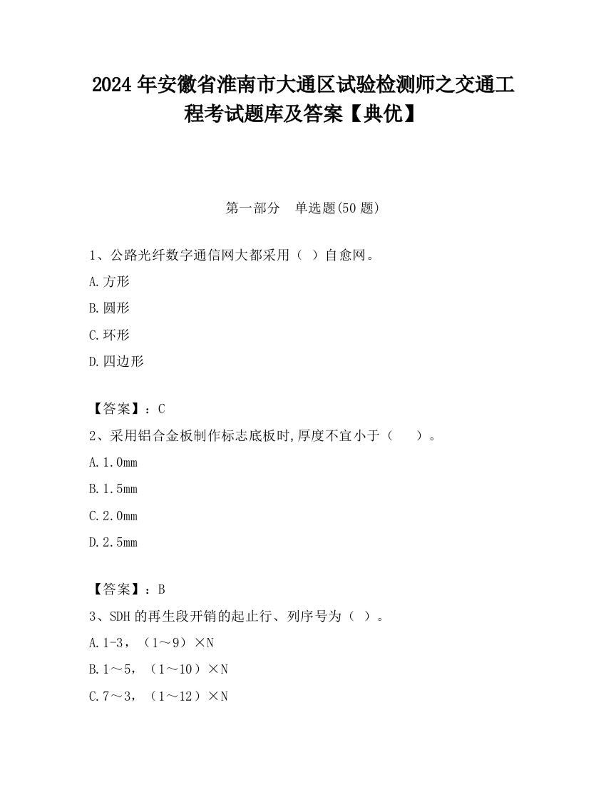 2024年安徽省淮南市大通区试验检测师之交通工程考试题库及答案【典优】