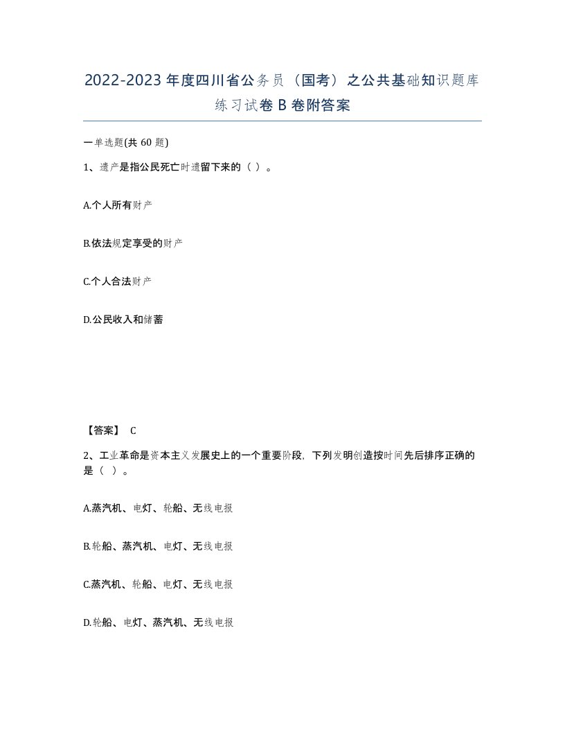 2022-2023年度四川省公务员国考之公共基础知识题库练习试卷B卷附答案