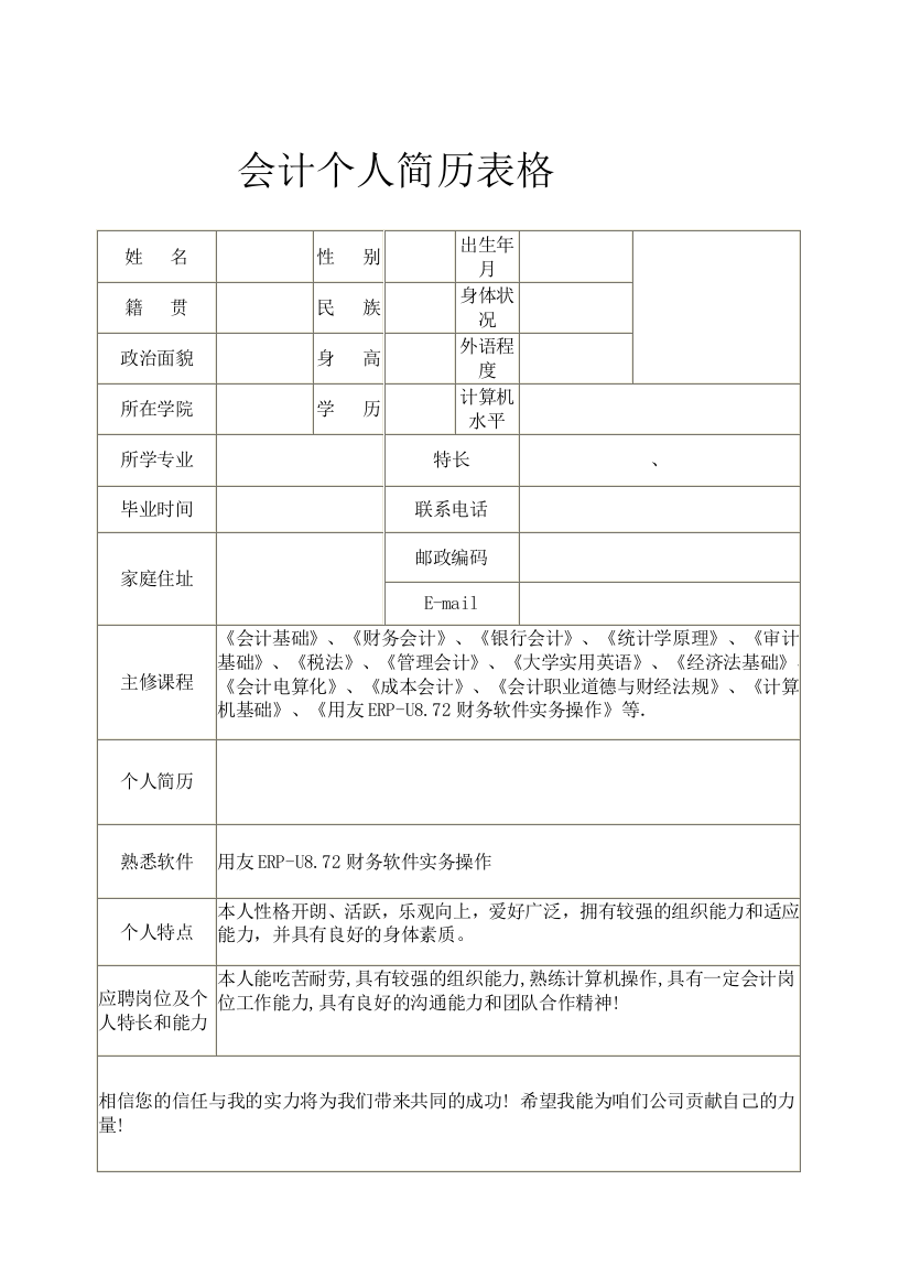 会计个人简历表格[1]