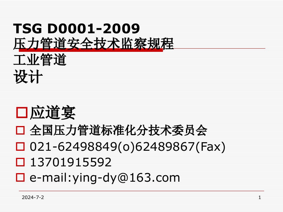 SGD00012009压力管道安全技术监察规程工业管道