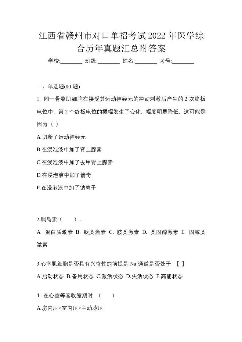 江西省赣州市对口单招考试2022年医学综合历年真题汇总附答案