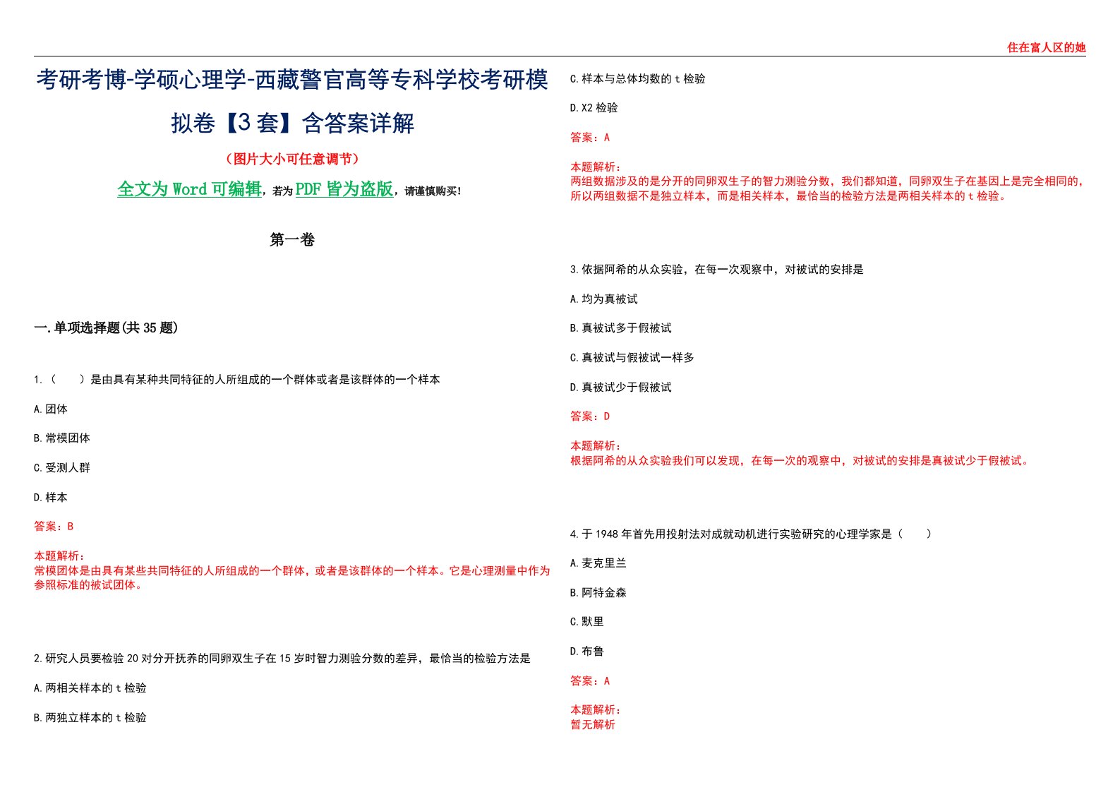 考研考博-学硕心理学-西藏警官高等专科学校考研模拟卷【3套】含答案详解