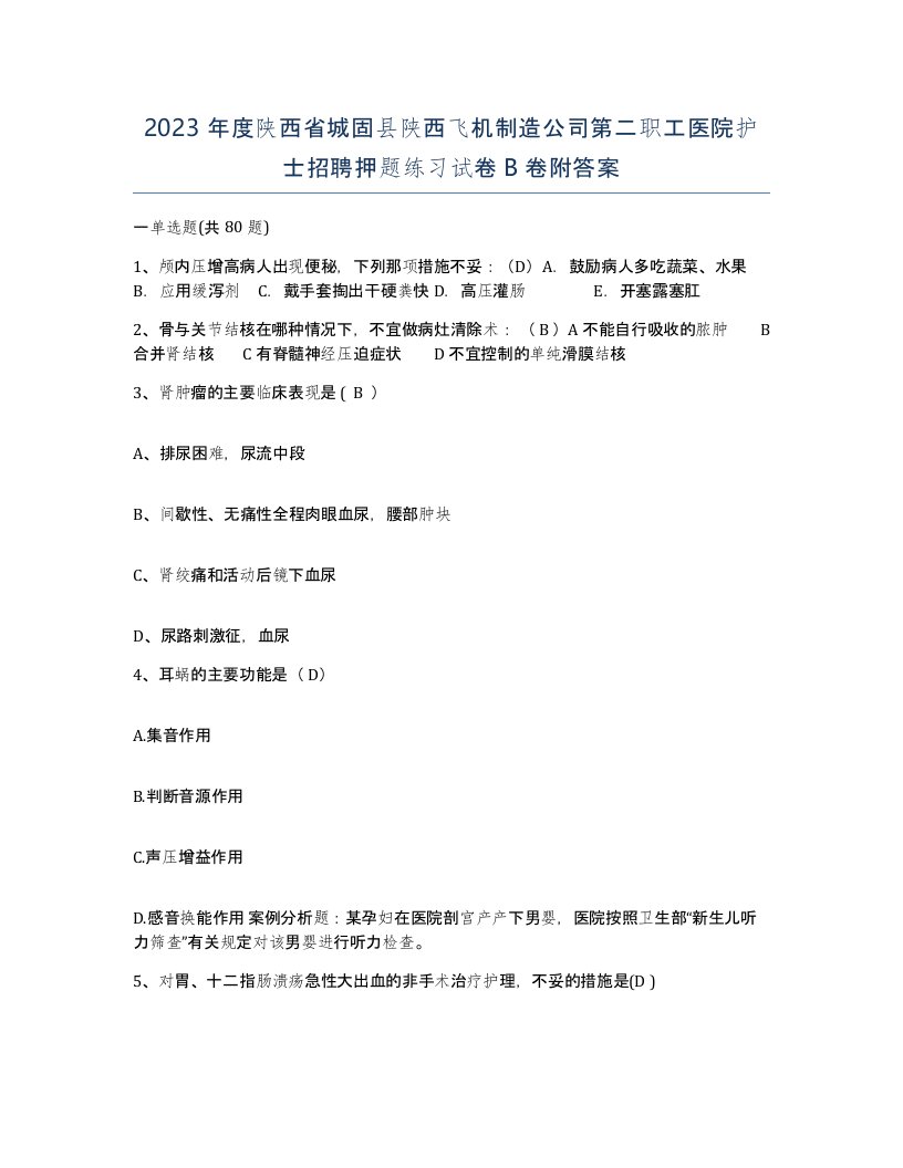 2023年度陕西省城固县陕西飞机制造公司第二职工医院护士招聘押题练习试卷B卷附答案