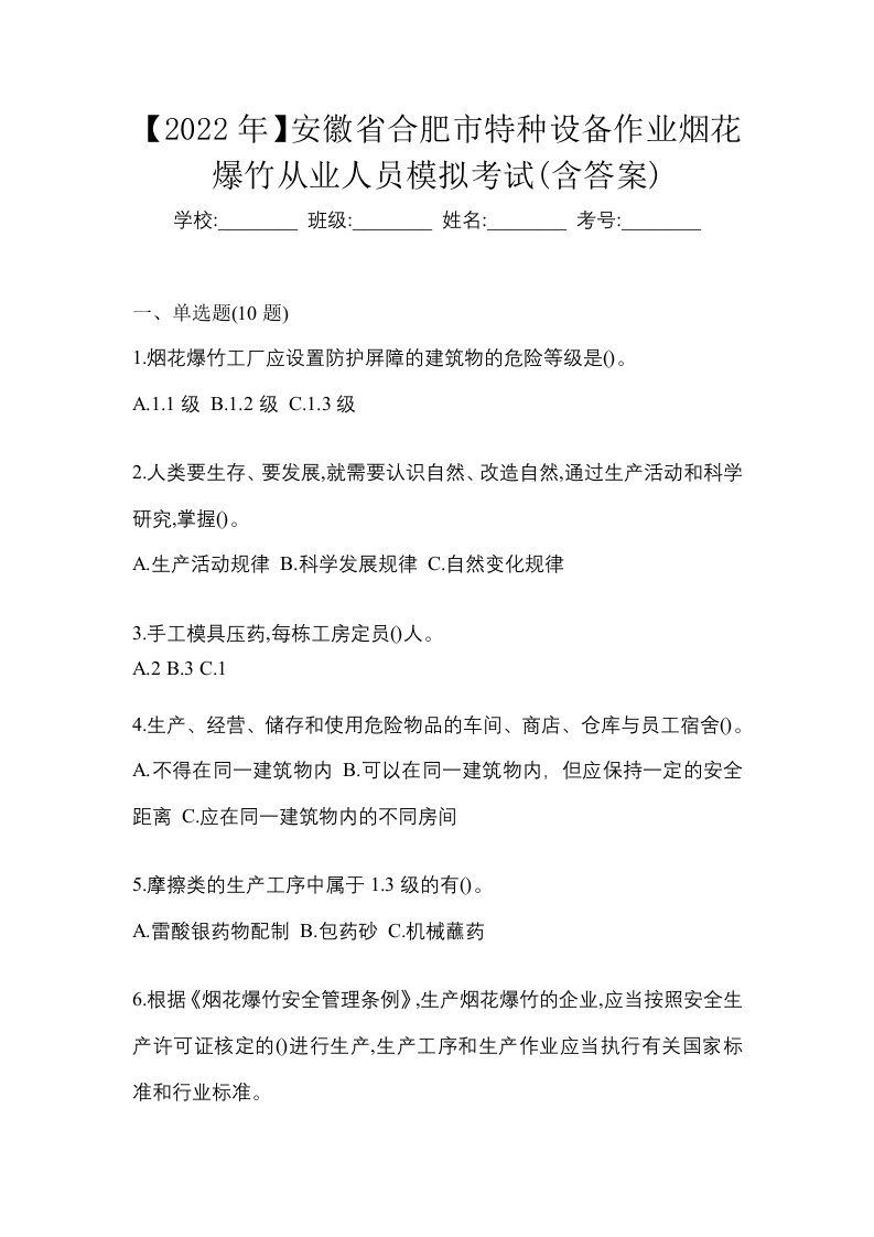 2022年安徽省合肥市特种设备作业烟花爆竹从业人员模拟考试含答案